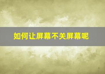 如何让屏幕不关屏幕呢