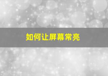 如何让屏幕常亮