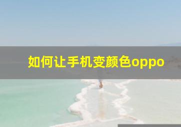 如何让手机变颜色oppo