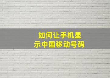 如何让手机显示中国移动号码