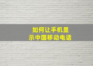 如何让手机显示中国移动电话