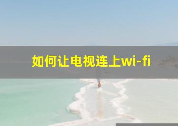 如何让电视连上wi-fi