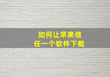 如何让苹果信任一个软件下载