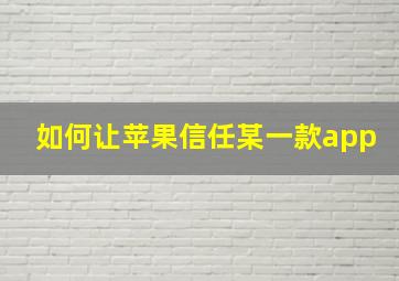 如何让苹果信任某一款app