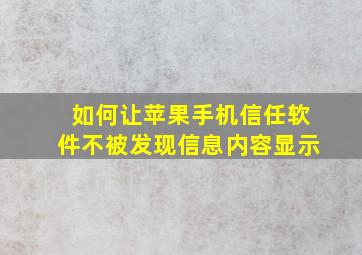 如何让苹果手机信任软件不被发现信息内容显示