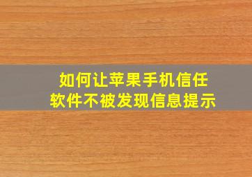 如何让苹果手机信任软件不被发现信息提示