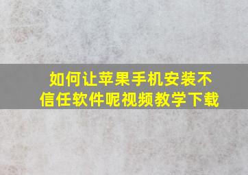 如何让苹果手机安装不信任软件呢视频教学下载