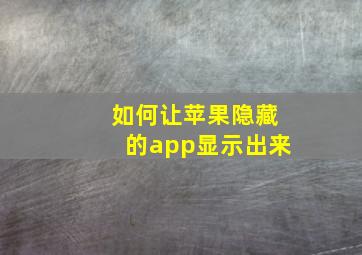 如何让苹果隐藏的app显示出来