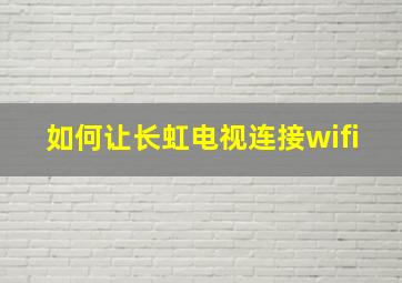 如何让长虹电视连接wifi