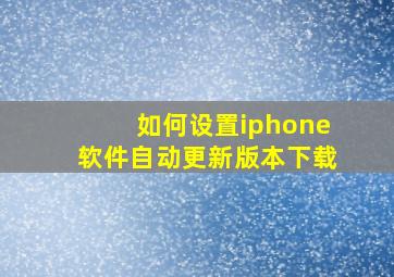 如何设置iphone软件自动更新版本下载