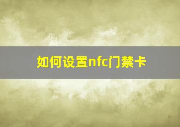 如何设置nfc门禁卡