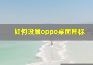 如何设置oppo桌面图标