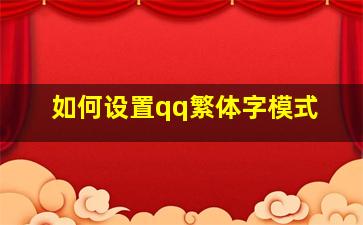 如何设置qq繁体字模式