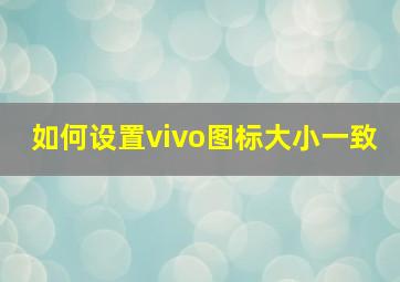 如何设置vivo图标大小一致