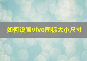 如何设置vivo图标大小尺寸