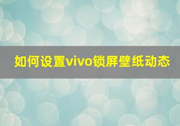 如何设置vivo锁屏壁纸动态