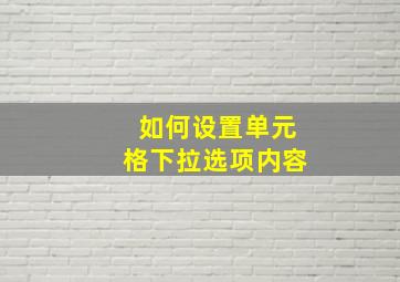 如何设置单元格下拉选项内容