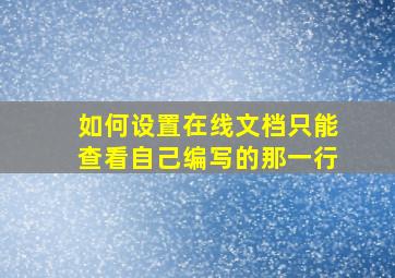 如何设置在线文档只能查看自己编写的那一行