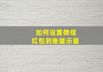 如何设置微信红包到账提示音