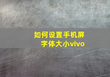 如何设置手机屏字体大小vivo