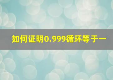 如何证明0.999循环等于一