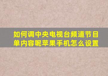 如何调中央电视台频道节目单内容呢苹果手机怎么设置