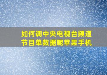 如何调中央电视台频道节目单数据呢苹果手机