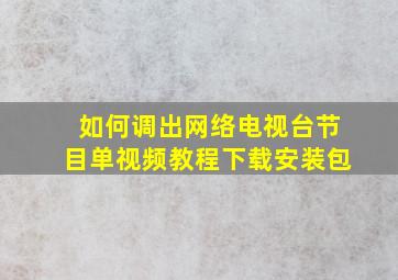 如何调出网络电视台节目单视频教程下载安装包