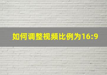 如何调整视频比例为16:9