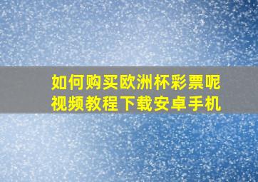 如何购买欧洲杯彩票呢视频教程下载安卓手机