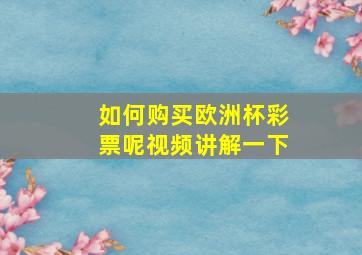 如何购买欧洲杯彩票呢视频讲解一下