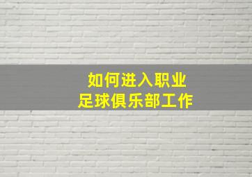 如何进入职业足球俱乐部工作