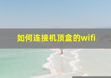 如何连接机顶盒的wifi