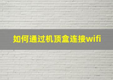 如何通过机顶盒连接wifi