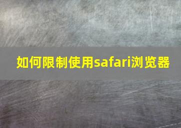 如何限制使用safari浏览器