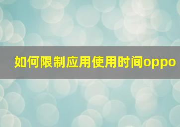 如何限制应用使用时间oppo