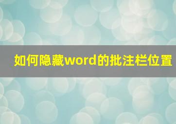 如何隐藏word的批注栏位置