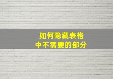 如何隐藏表格中不需要的部分