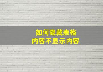 如何隐藏表格内容不显示内容