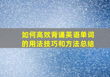 如何高效背诵英语单词的用法技巧和方法总结