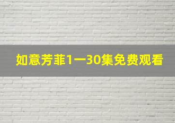 如意芳菲1一30集免费观看