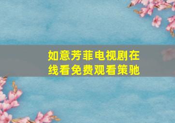 如意芳菲电视剧在线看免费观看策驰