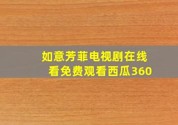 如意芳菲电视剧在线看免费观看西瓜360