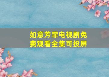 如意芳霏电视剧免费观看全集可投屏