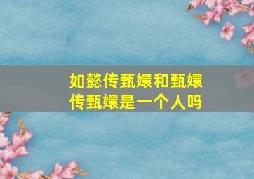 如懿传甄嬛和甄嬛传甄嬛是一个人吗