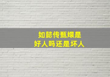 如懿传甄嬛是好人吗还是坏人