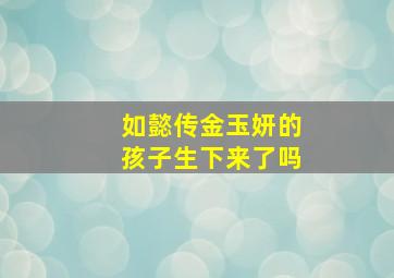 如懿传金玉妍的孩子生下来了吗