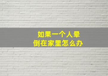 如果一个人晕倒在家里怎么办