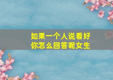 如果一个人说看好你怎么回答呢女生