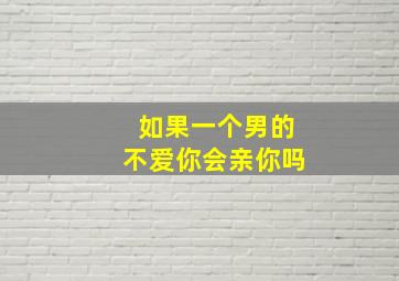 如果一个男的不爱你会亲你吗